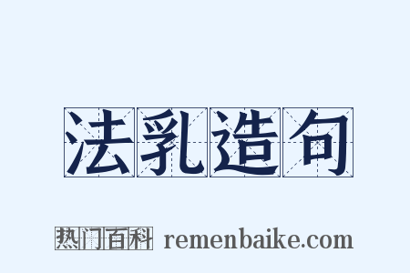 法乳造句是什么意思的图片